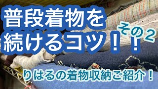 【6/4りはる】りはるの着物収納をお見せします！普段着物を続けるコツ【普段着物】