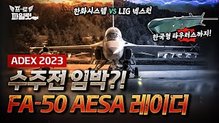 국산 AESA 레이더, 벌써 수출까지 노린다?! 차기 FA-50에 장착할 '국산 AESA 레이더' 그 승자는? 그리고 직접 확인한 '한국형 타우러스’ 의 위력까지! I 아덱스 2편