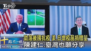 助落後國抗疫 美 日增疫苗捐贈量 陳建仁:臺灣也願分享｜十點不一樣20210923