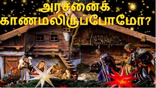 அரசனைக் காணாமல் இருப்போமோ?...( with lyrics) ||#tamilchristiansong II Glory Roselind