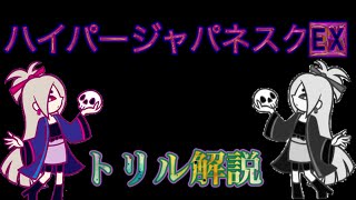 【ポップンミュージック】ハイパージャパネスクEXのトリルの攻略 ※6:22に字幕ミス有！