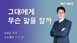 WIN2 청년부 주일예배 | 김성근 목사 | 09.29.24