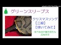 【三線耳コピ】グリーンスリーブス 弾いてみた♪【クリスマスソング】