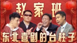 【2025遼視春晚】第三集：宋小寶郭冬臨爆笑新作，爆笑遼晚！喜劇天團陪你過大年