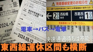 【電車・バス乗り継ぎ横断】東西線大規模工事運休で代行バスに乗ってきたよの巻