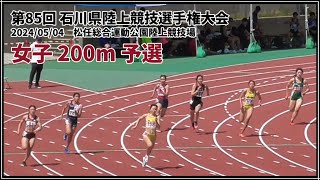 石川県選2024　女子 200m 予選