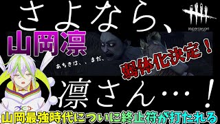 【DBD】緊急発表！山岡凛のナーフが決定！どれだけ凛ちゃんがヤバかったのかお見せします。弱体化 - デッドロック - Dead by Daylight 【Vsinger 竹光かぐや】