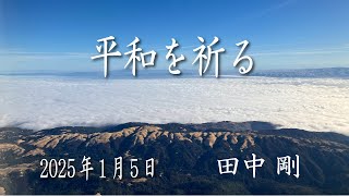 2025/1/5  礼拝「平和を祈る」田中 剛 子羊の群れキリスト教会