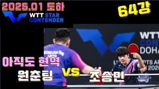 아직도 현역 원춘팅 vs 조승민 64강 2025.01WTT Star Contender Doha CHO Seungmin vs WONG Chun Ting