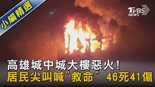 高雄城中城大樓惡火!居民尖叫喊「救命」 46死41傷｜TVBS新聞