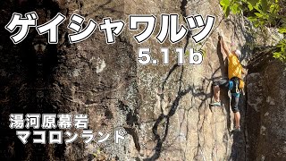 【ゲイシャワルツ 5.11b】湯河原幕岩 166㎝ クライミング climbing yugawara Japan