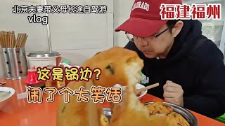 北京人第一次吃福州早点“锅边”闹乌龙，谁给断断误会怎么造成的北京人第一次吃福州早点“锅边”闹乌龙，谁给断断误会怎么造成的