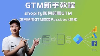 【Google Tag Manager配置新手教程】新手必学---Shopify安装Facebook像素的Google Tag Manager教学！Google Tag Manager