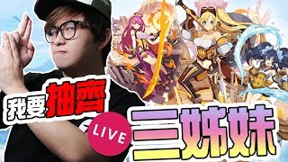 🔴 有無機會~~10抽中晒三姊妹連埋龍!?【Dragalia Lost 失落的龍絆 】[ 16-07 ] KZee LIVE