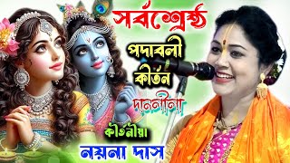 দানলীলা | নয়না দাস কীর্তন | Naina Das Kirtan | Danlila