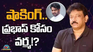 షాకింగ్.. ప్రభాస్ కోసం వర్మ!? || Prabhas || Ntv ENT