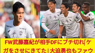 FW武藤嘉紀が相手DFにブチ切れ「ケガをさせにきてた」 大迫勇也もファウル...