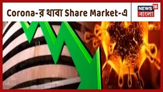 Corona-র থাবা Share Market-এ, বিশ্ব বাজারে বিরাট ধস