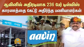 Aavin Scam | ஆவினில் அதிரடியாக 236 பேர் டிஸ்மிஸ்; காரணத்தை கேட்டு அதிர்ந்த பணியாளர்கள் | ADMK