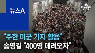 “주한 미군 기지 활용”…송영길 “아프간서 400명 데려오자” | 뉴스A