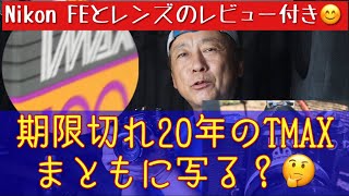 【期限切れフイルム】期限切れから20年経過したフイルムは使えるのか？20年落ちのコダックTMAX100を使ってみました😊 #kodac #NikonFE #期限切れフイルム