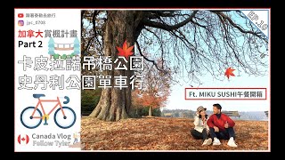 【Vlog 加拿大 🇨🇦】溫哥華賞楓必去景點🍁卡皮拉諾吊橋公園Ｉ史丹利公園 Ft. MIKU炙燒板壽司🍴EP.10