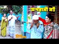 অপরাধী বউ | Oporadhi | bangla natok | Bangla new natok 2024 | Toma | natok | new natok | SM MEDIA