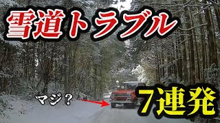 雪道トラブル 7連発！ドラレコが捉えた衝撃映像【危険予知の事例集】