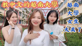 越南教中文的大學怎麼樣？ 大學女生多不多？ 越南姑娘帶你去觀看！