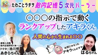 たわごとラヂヲ【胎内記憶5次元パーラー】お空の世界と魂で繋がるファミリーはるちゃんママ　16～〇〇〇の指示で動くランクアップしたアキラくん