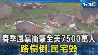 春季風暴衝擊全美7500萬人 路樹倒.民宅毀｜TVBS新聞