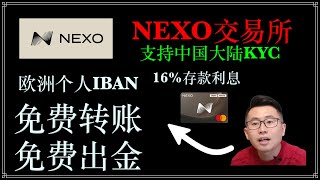 重塑NEXO交易所：欧洲支持个人IBAN免费出金，免费转账，16%存款利息，空投活动入金送代币NEXO/支持全套中国资料/获得个人iban/注册即送$25比特币/免费出金/货币兑换返现/NEXO