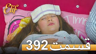 الیف با دوبلۀ فارسی | قسمت 392