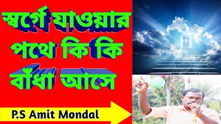 What are the obstacles on the way to heaven | স্বর্গে যাওয়ার পথে কি কি বাঁধা আসে | Bengali Sermon |