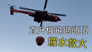 直升機飛越上水梧桐河 | 來回取水救火過程😮😮😮