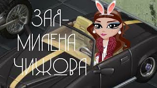 КЛИП/ ЗАЯ-МИЛЕНА ЧИЖОВА/АВАТАРИЯ