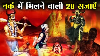 मृत्यु के बाद नरक में मिलती है ये 28 भयंकर सजाएँ ! | How Many Punishments Are There In Hell