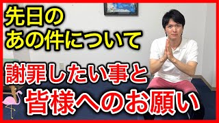 【先日の件】この場を借りて2つの謝罪と今後皆様にお願いしたいこと