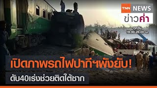 เปิดภาพรถไฟปากีฯพังยับ! ดับ 40 เร่งช่วยติดใต้ซาก | TNN ข่าวค่ำ | 7 มิ.ย. 64