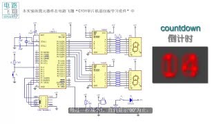 C131 9 4发射倒计时器 程序设计