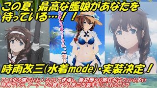 【艦これ アーケード AC】【時雨改三 水着mode】アニメ、本家、そして遂にアーケードにも…！時雨改三(水着mode)実装決定！！