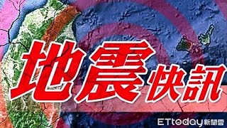 【LIVE】搖不停! 10:11嘉義規模5.6地震「全台有感」 氣象署最新說明｜20250130 @ettoday