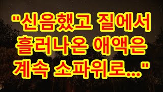 [실화사연] 출장으로 5년간 집을 비우자 낯선 남자와 문자를 주고받는 아내! 남편이 돌아온대요!! 어떻게 하죠 딸이 비쩍 말라 아파해도 한의원만 찾아야 했던 아내의 충격적