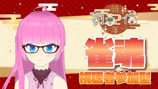 【雀魂】あけおめ！今年最初の配信は三麻参加型だ！【視聴者参加型】【Vtuber】