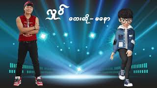 Ma Naw မနော (လှုပ်)