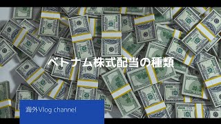 【ベトナム株式配当の種類】について説明（現金配当､株式配当、有償増資）　Mình làm video về các kiểu chia cổ tức bằng cổ phiếu việt nam.