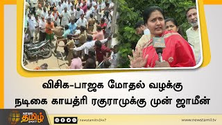 விசிக-பாஜக மோதல் வழக்கு நடிகை காயத்ரி ரகுராமுக்கு முன் ஜாமீன் | Actress Gayatri Raghuram | BJP | VCK