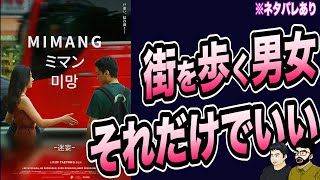 ソウルの街角、男女の時間『ミマン MIMANG』【劇場映画レビュー】