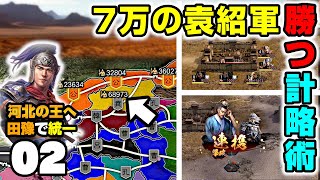 #2【三國志8REMAKE】知略で勝て！約7万の袁紹軍を崩す計略と策略【武将プレイで攻略】