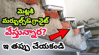 మెట్లకి గ్రానైట్ లేదా మార్బుల్ వేస్తున్నార? ఐతే ఇ తప్పులు చేయకుండా చూడండి.Staircase Granite Mistakes